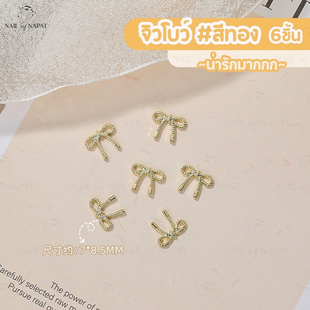 จิวโบว์ จิวเเต่งเล็บ 6 ชิ้น