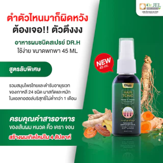 [ของแท้ ] Dr.Jel Hair tonic spray แฮร์โทนิค สเปรย์ บำรุงเส้นผม ขน ลึกถึงราก วิจัยสูตร10ปี