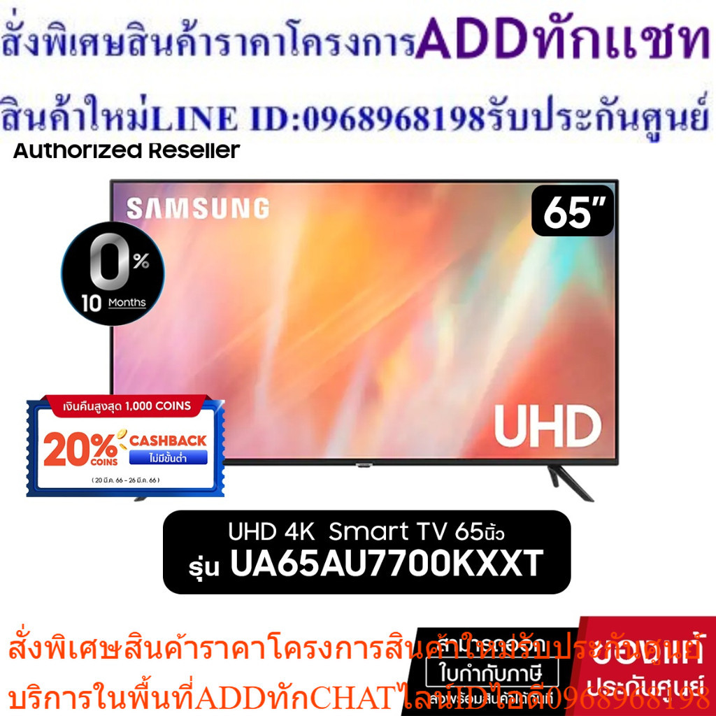 [ผ่อน 0%]SAMSUNG UHD SMART TV 4K 65นิ้ว  65AU7700 รุ่น UA65AU7700KXXT