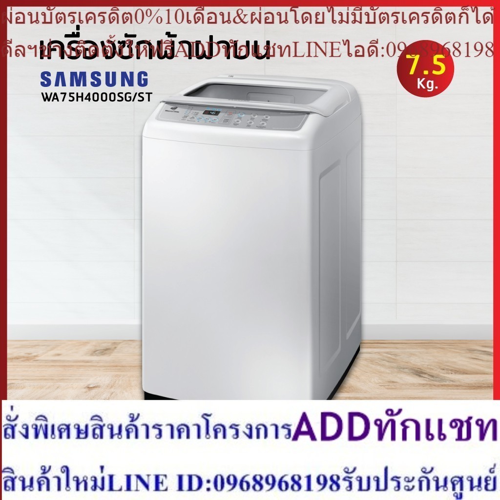 เครื่องซักผ้าฝาบน Samsung รุ่น WA75H4000SG/ST พร้อมด้วย Wobble Technology ขนาด 7.5 กก.
