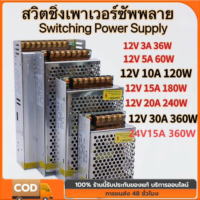 COD สวิทชิ่ง หม้อแปลงไฟฟ้า Switching Power Supply สวิทชิ่ง เพาวเวอร์ ซัพพลาย12V/24V 120/250/360/400/500W สวิทช์ชิ่ง