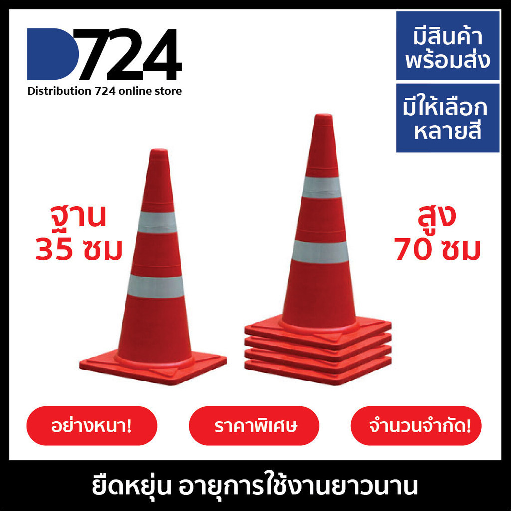 กรวยจราจร 70 ซม กรวยยาง พร้อมแถบสะท้อนแสง 2 แถบ (5 ชิ้น) / Traffic cone 70 cm / 5 pcs
