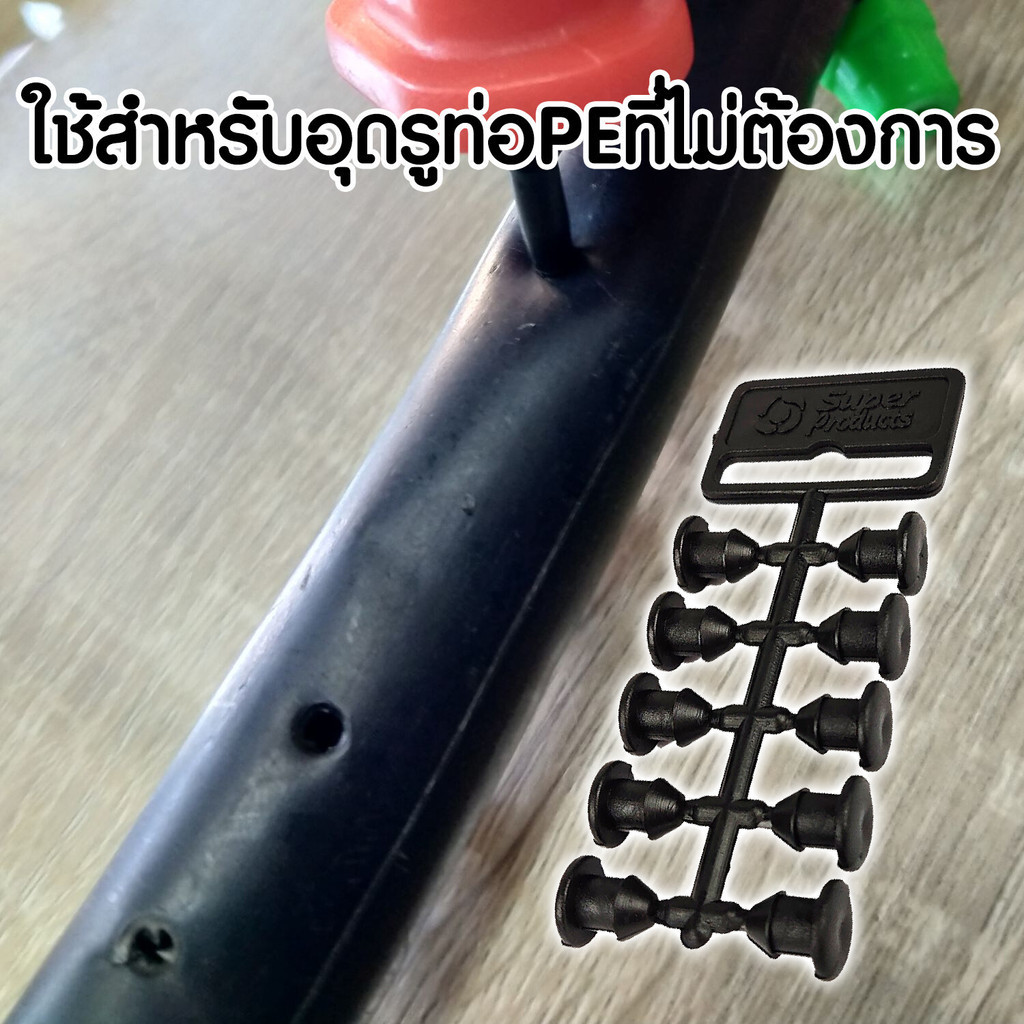 ปลั๊กอุดซ่อม ท่อพีอี PE (แผง) ยี่ห้อ super products จำนวน 30 แผง ตัวอุดPE สายไมโคร ขนาดจุกรู 4-5 mm - รูปที่ 3