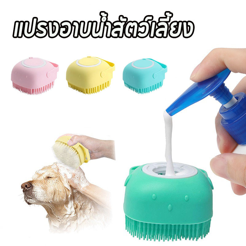🐶พร้อมส่งจ้า😸 แปรงอาบน้ำสัตว์เลี้ยง หวีลูกสุนัข ซิลิโคนนุ่ม แปรงนวด สําหรับสุนัข แมว เครื่องมือดูแล