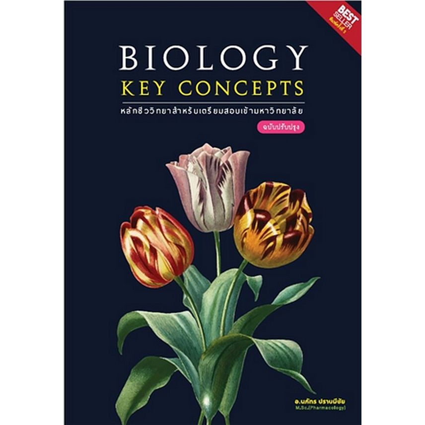 Se-ed (ซีเอ็ด) : หนังสือ Biology Key Concepts หลักชีววิทยาสำหรับเตรียมสอบเข้ามหาวิทยาลัย