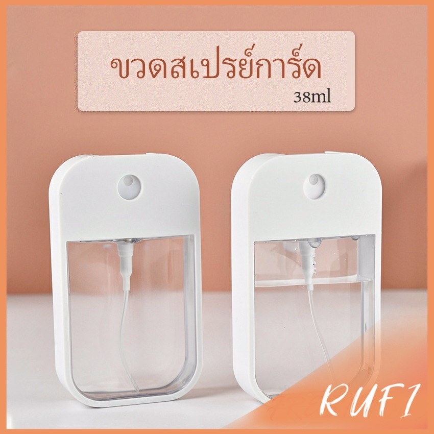 RUFI ขวดแบ่ง ขวดสเปรย์การ์ด