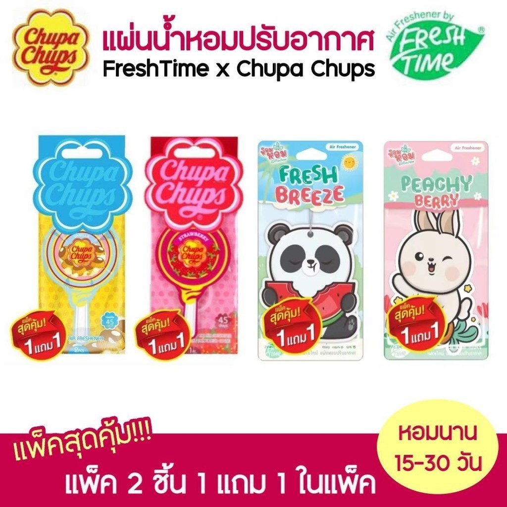 [1แถม1] Chupa Chups x FreshTime แผ่นน้ำหอมปรับอากาศ จูปาจุ๊ป แขวนในรถยนต์ หรือตู้เสื้อผ้า หอมนานตลอดวัน น้ำหอมปรับอากาศ