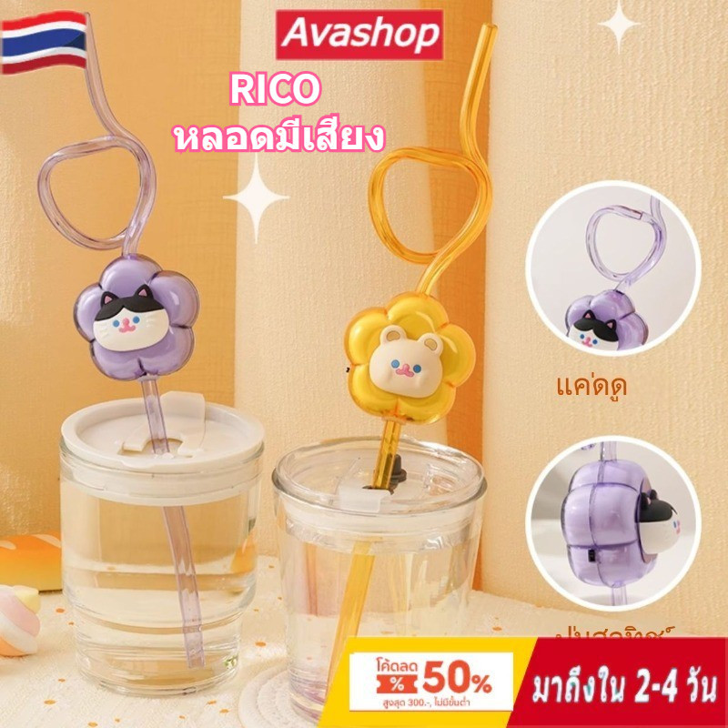 [แบบสุ่ม] หลอดดูดน้ำ มีเสียง Happy Rico and Friends