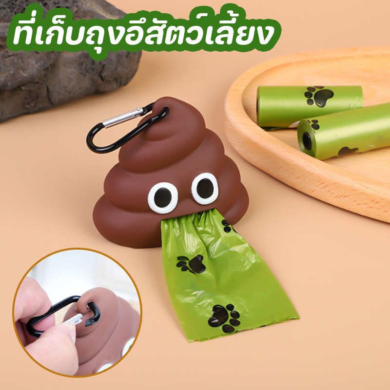 พร้อมส่ง🐱🐶ที่เก็บถุงอึสัตว์เลี้ยง แบบพกพา ย่อยสลายได้ เก็บอึสุนัข รูปอุนจิ น่ารักสุดๆ