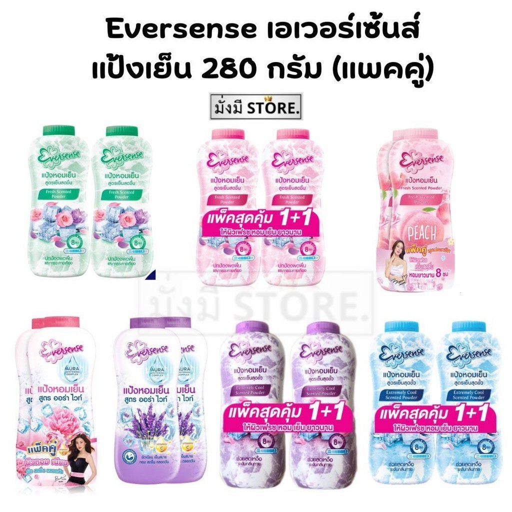 เอเวอร์เซ้นส์ Eversense (แพคคู่)แป้งเย็น 280 กรัม ( เย็นสดชื่น เขียว , ชมพู , พีช / ออร่าไว ม่วง , ชมพู / เย็นสุดขั่ว