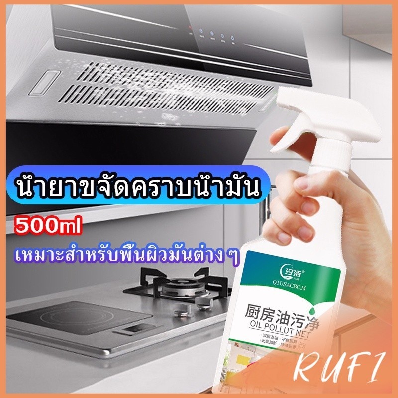 RUFI น้ำยาทำความสะอาดครัว 500มล น้ำยาขจัดคราบน้ำมัน เหมาะสำหรับพื้นผิวมันต่างๆDetergent