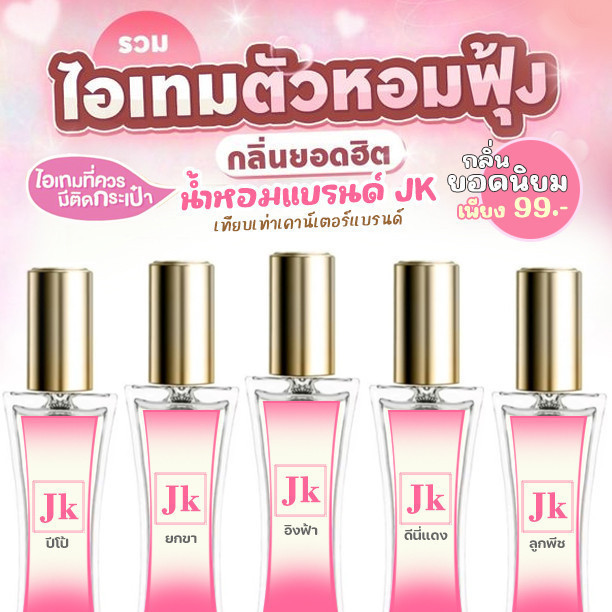 น้ำหอม JKฟักข้าว กลิ่น ผลไม้ ช็อกโกแลต ขนมใจฟู วนิลา อัลมอนด์ นม ปีโป้ ซูกัส โอเชี่ยน กาแฟ 10/30ml. มีให้เลือกมากกว่าTK