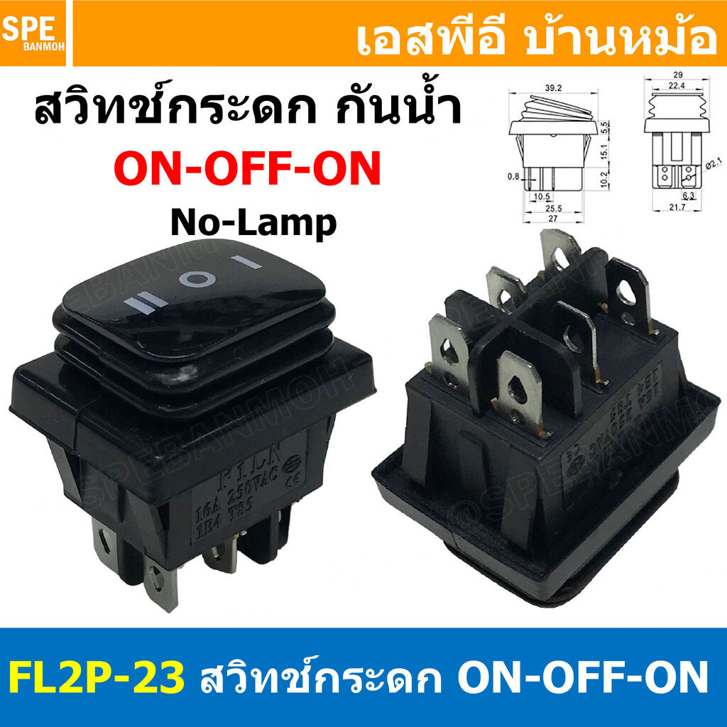 [ 2ชิ้น ] FL2P-23 สวิทช์กระดกกันน้ำ สีดำ Black ON-OFF-ON 6P Waterproof Switch KCD4 KCD2 16A 250V Rocker Switch Waterp...