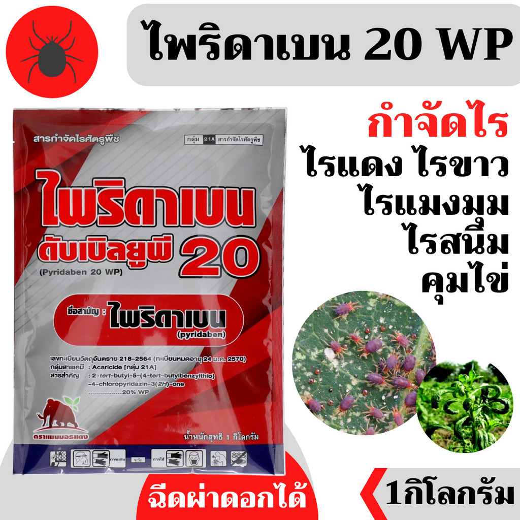[1กิโลกรัม] ไพริดาเบน-ไพริดาเบน 20 WP-ขนาดบรรจุ 1 กิโลกรัม สินค้าผลิตใหม่ ของแท้แน่นอน