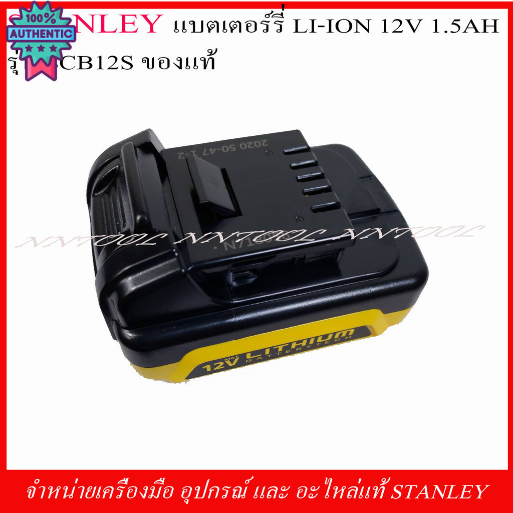 STANLEY แตเตอรี่ LI-ON 12V. 1.5AH.รุ่น SCB12S genuineจากโรงงาน STANLEY