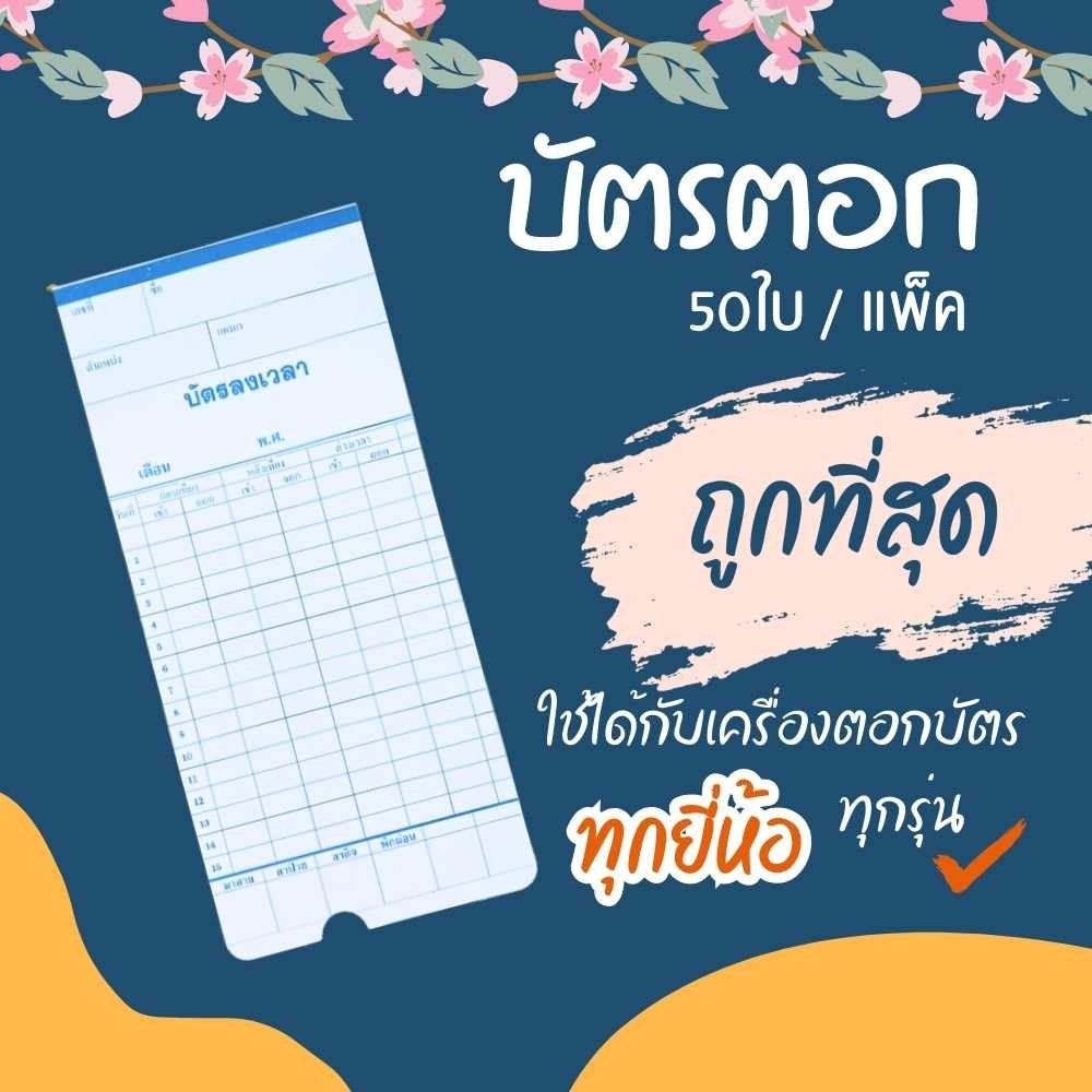 บัตรตอก ลงเวลา เข้างาน บัตรพนักงาน ขนาด 8.5x18.2 ซม. ใช้ได้กับทุกเครื่อง ราคาถูก กระดาษแข็ง พร้อมส่ง