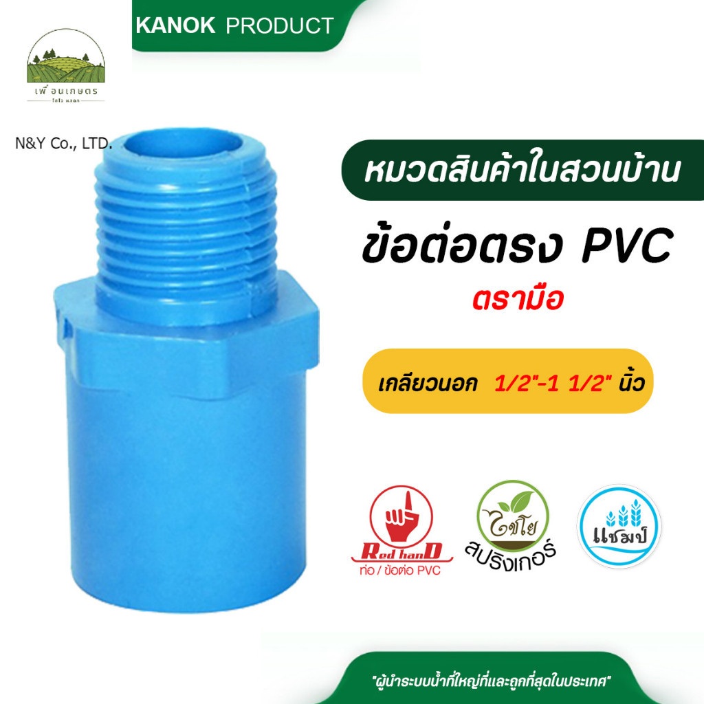 ตรามือ ข้อต่อตรง PVC เกลียวนอก ขนาด 1/2"-1 1/2" นิ้ว ระบบน้ำ กนก โปรดักส์
