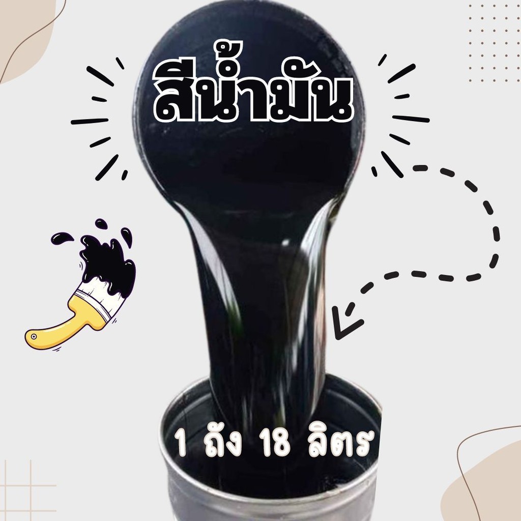 สีน้ำมัน ทาเหล็ก ทาไม้สีดำ ขนาดถัง 18.925 ลิตร [สีดำ] สีทับหน้า ส่งฟรีทั่วประเทศ คุ้มสุดสุด