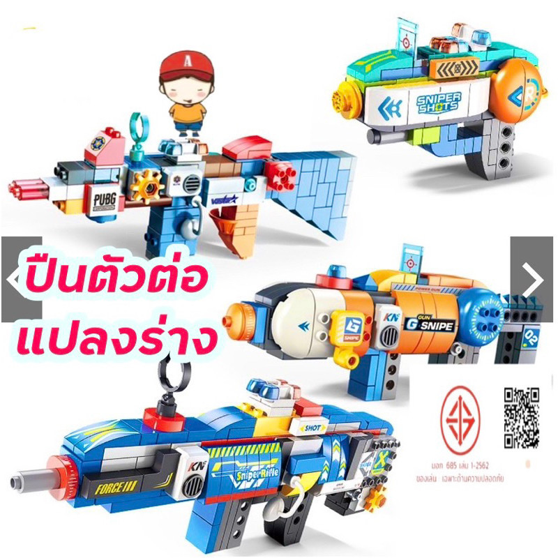 FEELO ของเล่นตัวต่อ Gun Blocks Series ปืนของเล่น หุ่นยนต์แปลงร่าง ของเล่น ขนาดเดียวกับดูโปร
