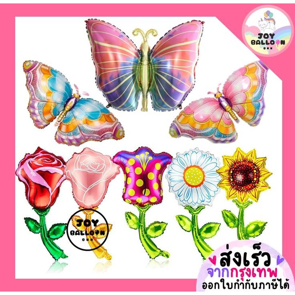 ลูกโป่งผีเสื้อ ลูกโป่งดอกไม้ ดอกกุหลาบ ดอกทานตะวัน ดอกทิวลิป ดอกเดซี่ (ส่งเร็วจากกรุงเทพ) ตกแต่งงานวันเกิด งานปาร์ตี้