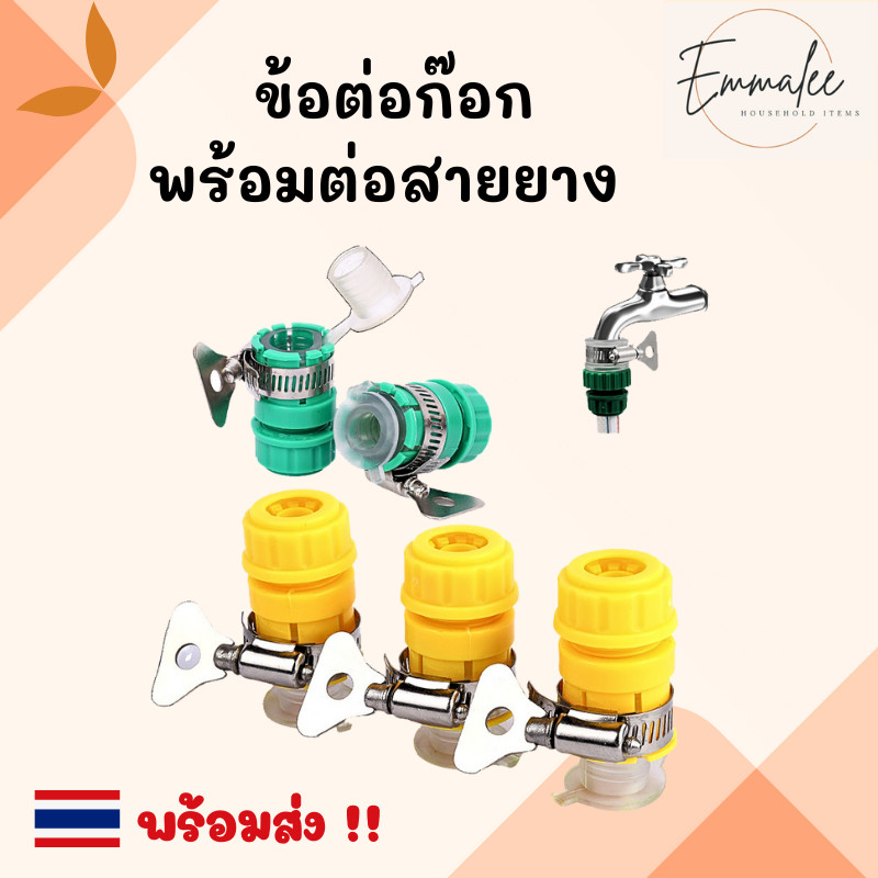 ข้อต่อก๊อกน้ำ ข้อต่อสวมเร็ว ข้อต่อสายยาง ข้อต่อก๊อกพร้อมต่อสายยาง สำหรับสายยาง 4 หุน