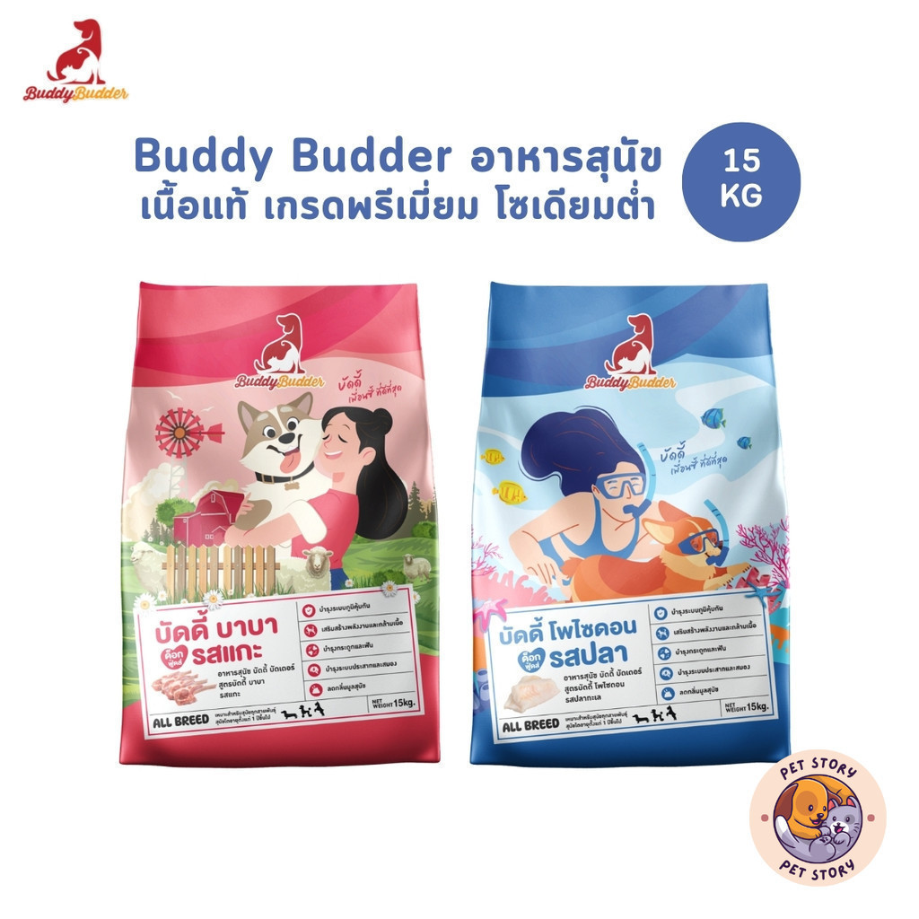 Buddy Budder อาหารสุนัข เกรดพรีเมี่ยม โซเดียมต่ำ ยกกระสอบ 15 kg
