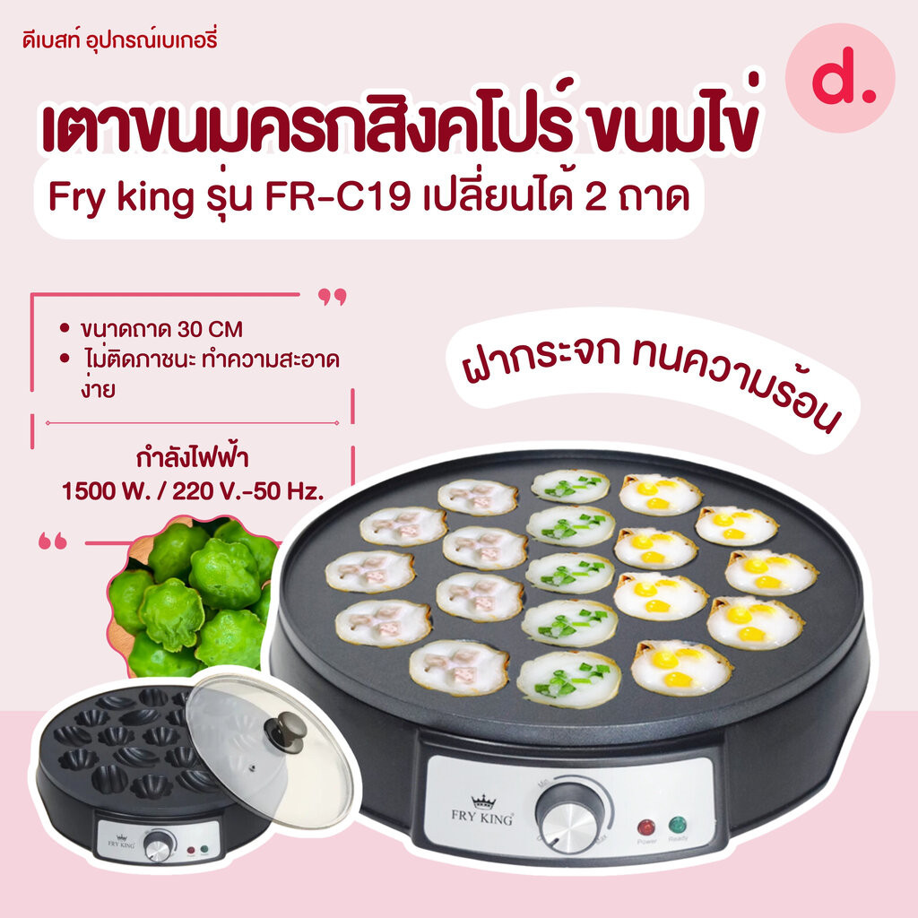 FRY KING เตาขนมครกสิงคโปร์ ขนมไข่ รุ่น FR-C19