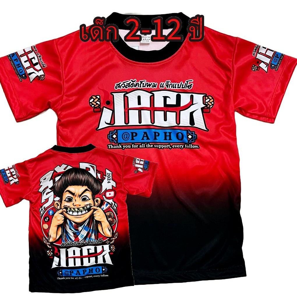 เสื้อเด็กแจ๊ค*New !ผ้ามันไมโคร สำหรับเด็กฟอายุ 2-12ปีเท่านั้น!(!ไม่มีกางเกงนะค่ะ)!โปรดดูตารางไซส์ของทางร้านก่อนสั่งซื้อ