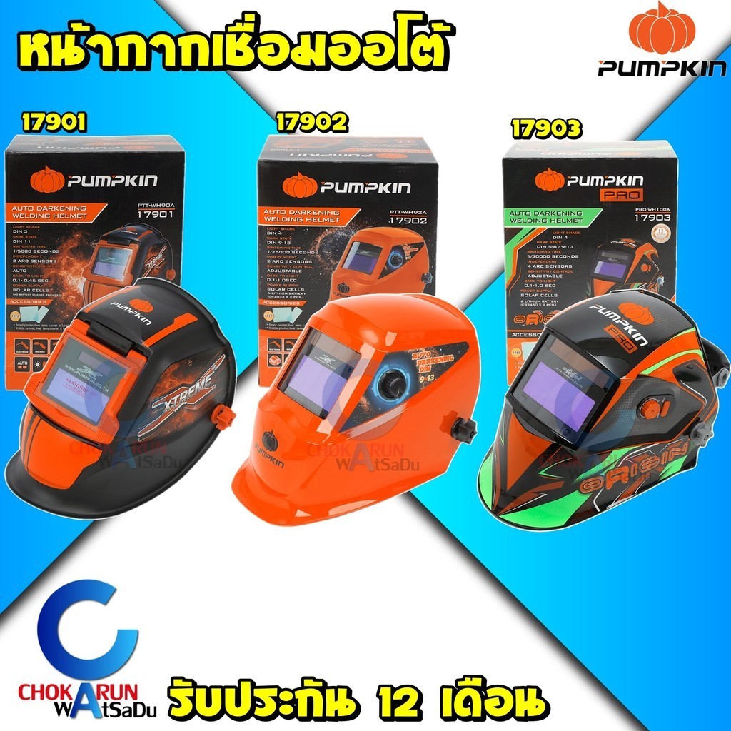 PUMPKIN หน้ากากเชื่อมอัตโนมัติ หน้ากากเชื่อม ออโต้ รุ่น 17901 17902 17903  หน้ากากอ๊อก