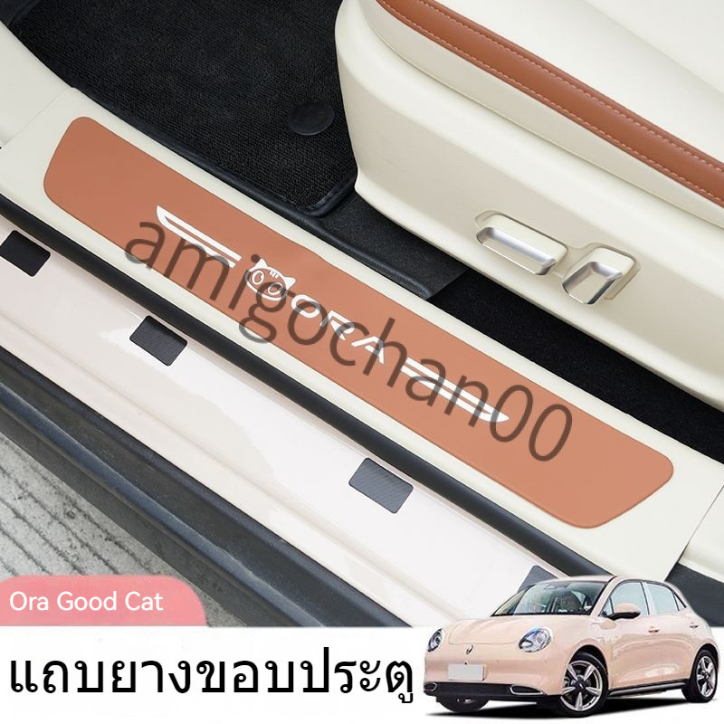 Ora Goodcat สติกเกอร์ยาง ป้องกันรอยขีดข่วน สําหรับติดตกแต่งประตูรถยนต์ 23 โมเดล Ora Good cat