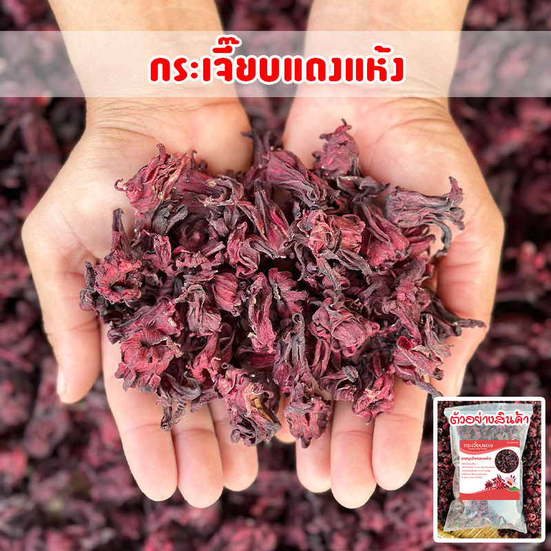 กระเจี๊ยบแดงแห้ง เกรด AAA ของใหม่สีแดงสวย กระเจี๊ยบสมุนไพร ครึ่งกิโล-1กิโลกรัม