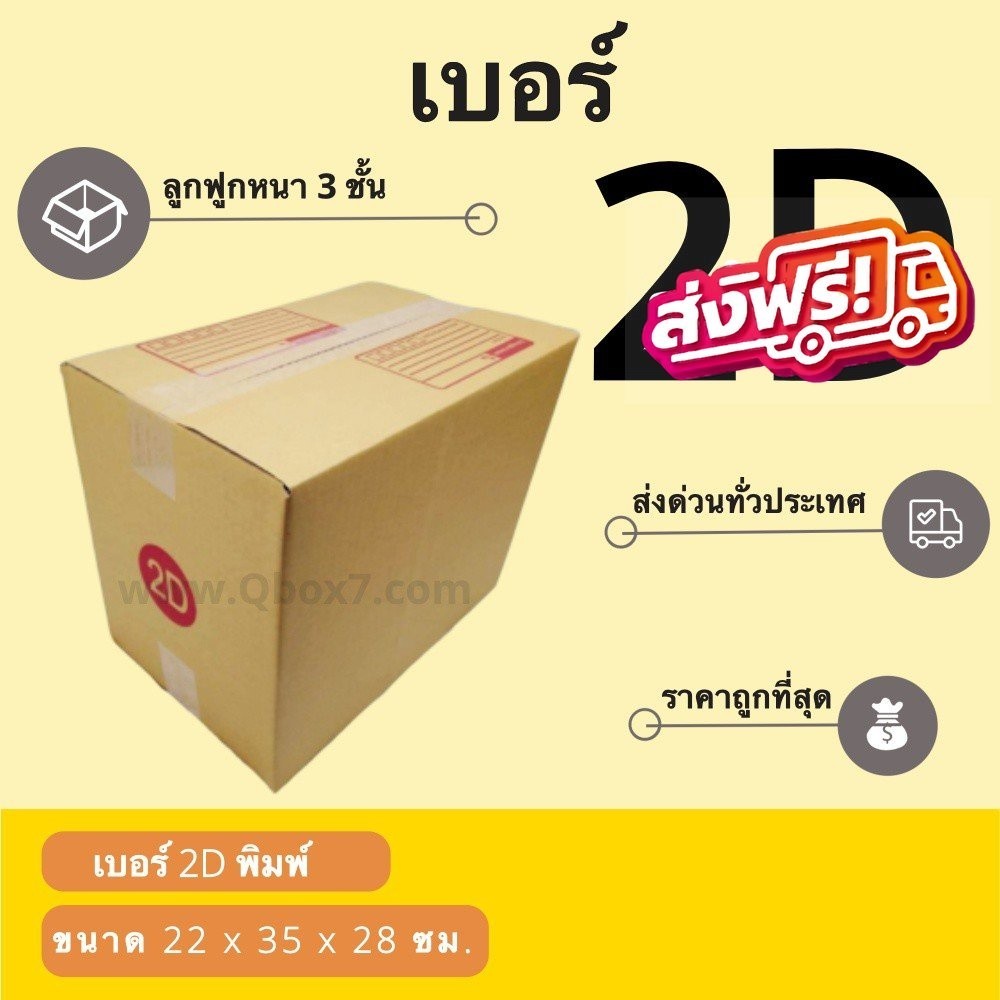 กล่องไปรษณีย์ เบอร์ 2D กล่องพัสดุฝาชน แพ็ค 20 ใบ หนา 3 ชั้น ราคาส่ง พร้อมส่ง Qbox7 ล็อต 1158