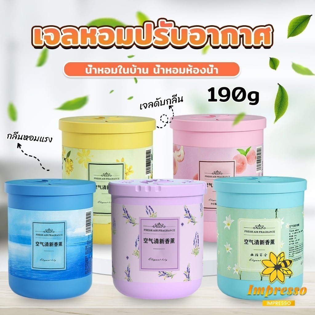 Impresso น้ําหอมปรับอากาศ เจลดับกลิ่น วางในห้องน้ำ ในรถยนต์ ห้องนอน หอมนาน หอมทนAir freshener