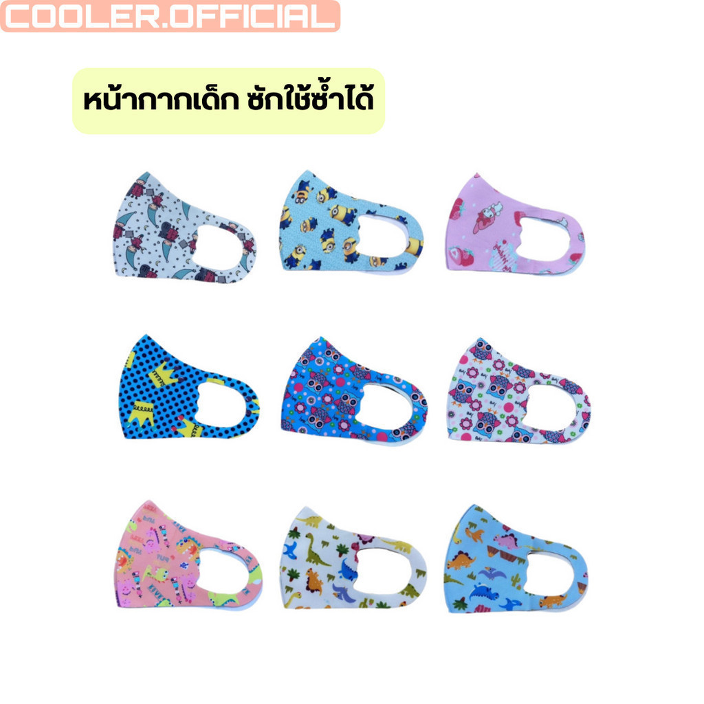 COOLER ลด 15% สูงสุด 30.- ลายเยอะ หน้ากากเด็ก รุ่นผ้ายืดนิ่ม ลายสดใส น่ารักมาก