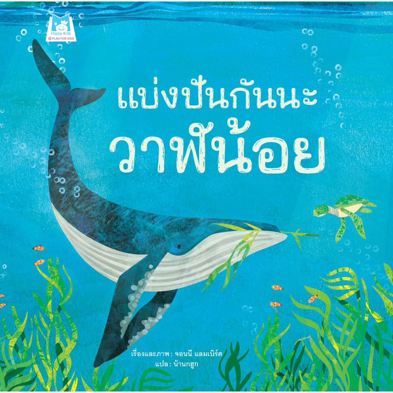 Marinshop [ เหลือเพียง 49.- ในไลฟ์ทุกวัน ] แบ่งปันกันนะ วาฬน้อย (ปกอ่อน) PFK