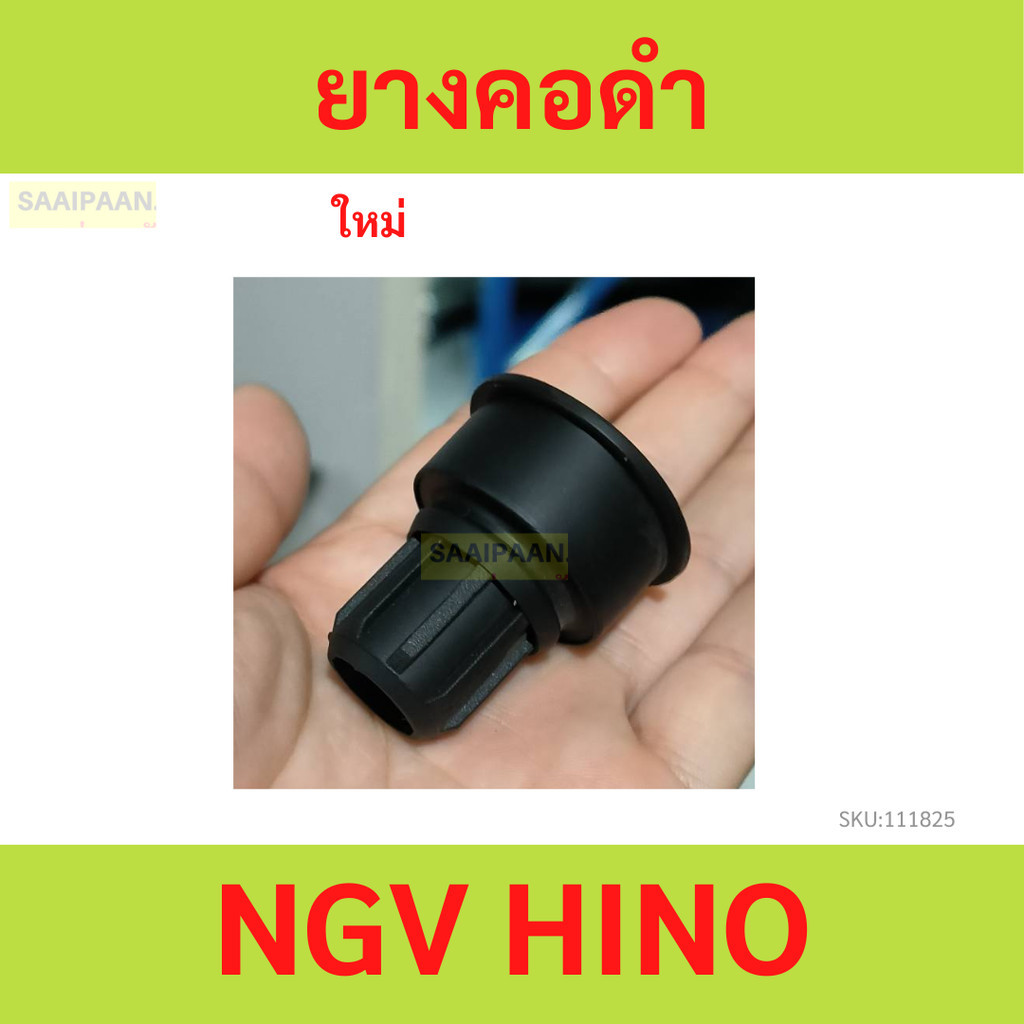 ยางคอดำ NGV HINO ยางคอดำ NGV HINO ก้านคอยล์ ชุดซ่อมก้านคอยล์ ฮีโน่
