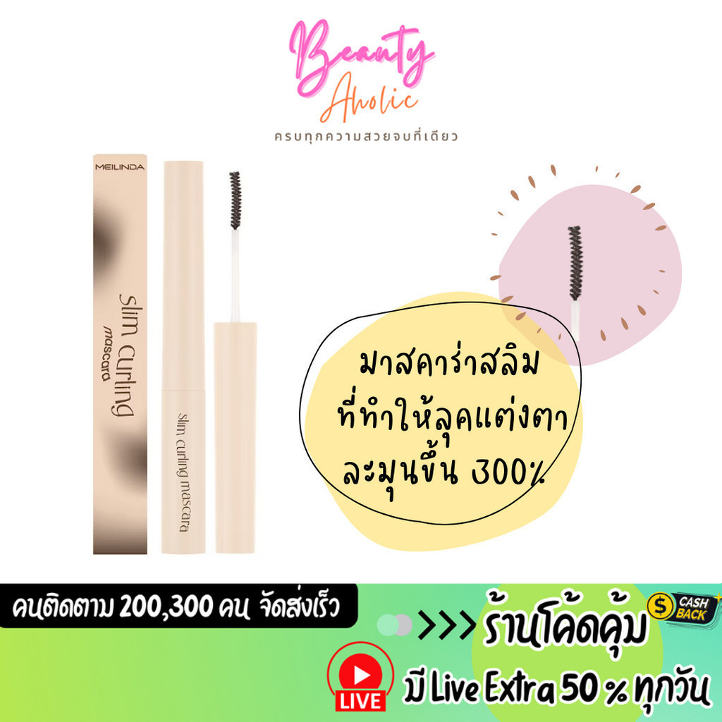 ส่งเร็ว | มี LIVE 50% มาสคาร่า ปัดขนตา ลุคการแต่งตาที่ดูธรรมชาติ MEILINDA Slim Curling Mascara (MC6025)