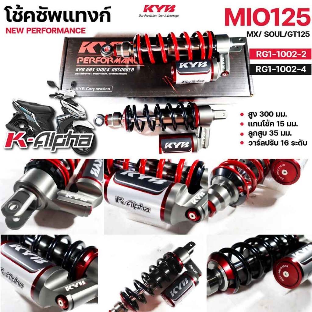 KYB โช้คหลัง K-ALPHA YAMAHA MIO115 (04-11) , MIO125i , MIO125RR , GT125 , MIO MX  ความสูง 300mm มม. 
