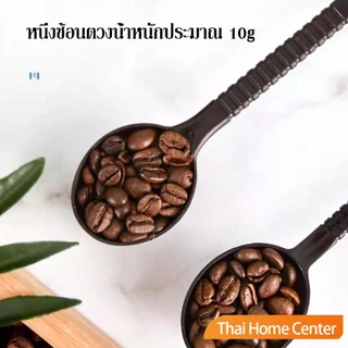 ช้อนตักกาแฟ 10 กรัม ตักผงผลไม้ ช้อนตวงพิเศษ Plastic measuring spoon