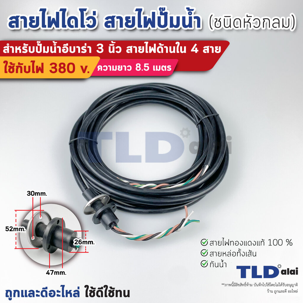 สายไฟปั๊มน้ำไดโว่ อีบาร่า 3 นิ้ว ด้านในมีสายไฟ 4 สาย ขนาดสายไฟ 2.5 sq.mm. ความยาว 8.5 เมตร หัวข้อต่อกลม