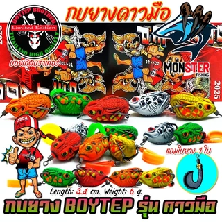 เหยื่อตกปลา กบยางบอยเทพ รุ่น คาวมือ แถมใบยาง by Boytep Brother