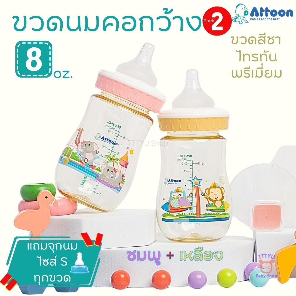 Attoon ขวดนมสีชา แพ็คคู่ 5 ,8 ออนซ์ คอกว้าง พร้อมจุกนมหลายรู Direct Flow ช่วยคุมการไหล กันการสำลัก TTTYU Baby Shop - รูปที่ 5