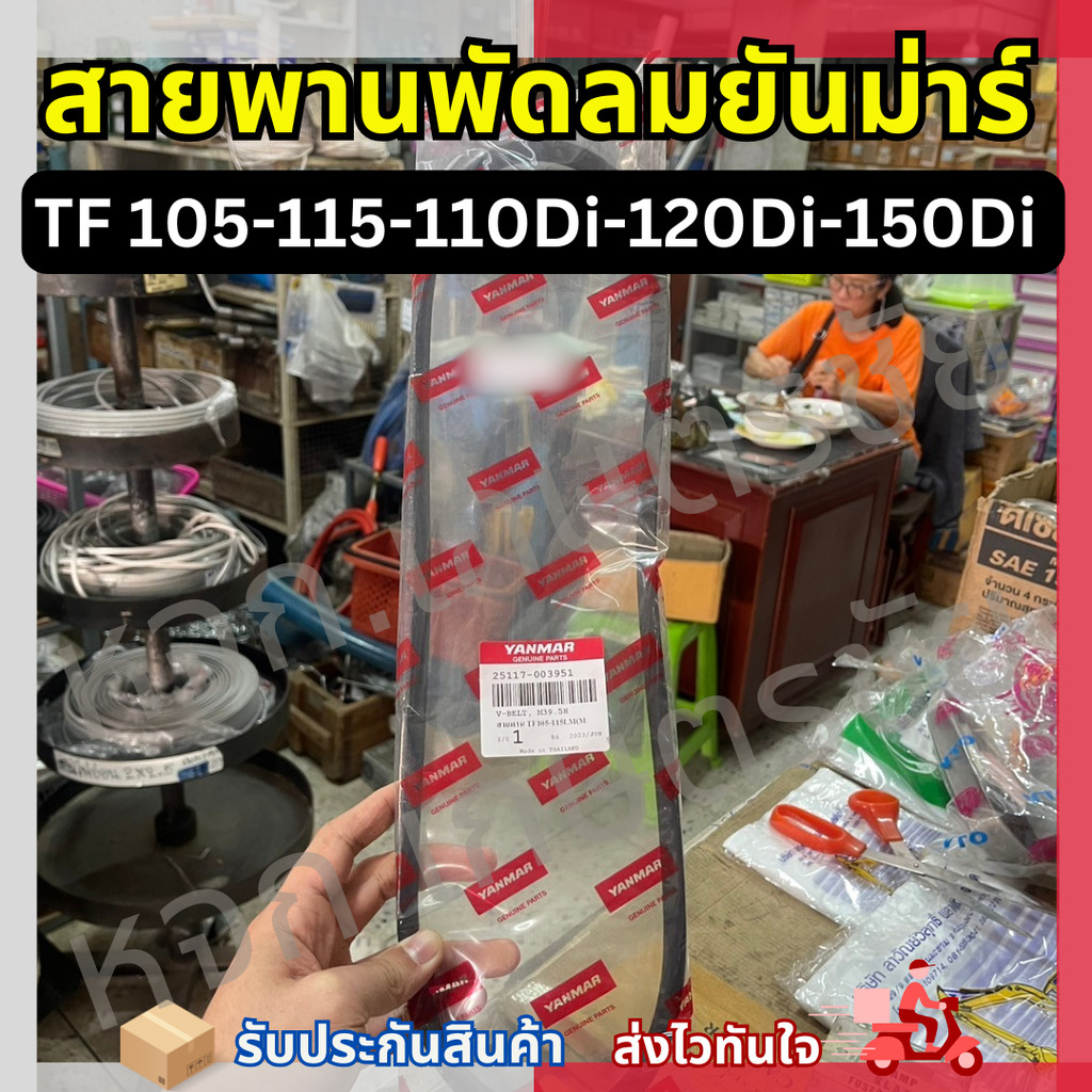 สายพานพัดลมยันม่าร์ TF 105-115, TF110-120-150Di อะไหล่แท้พร้อมส่ง ตรงปก100%