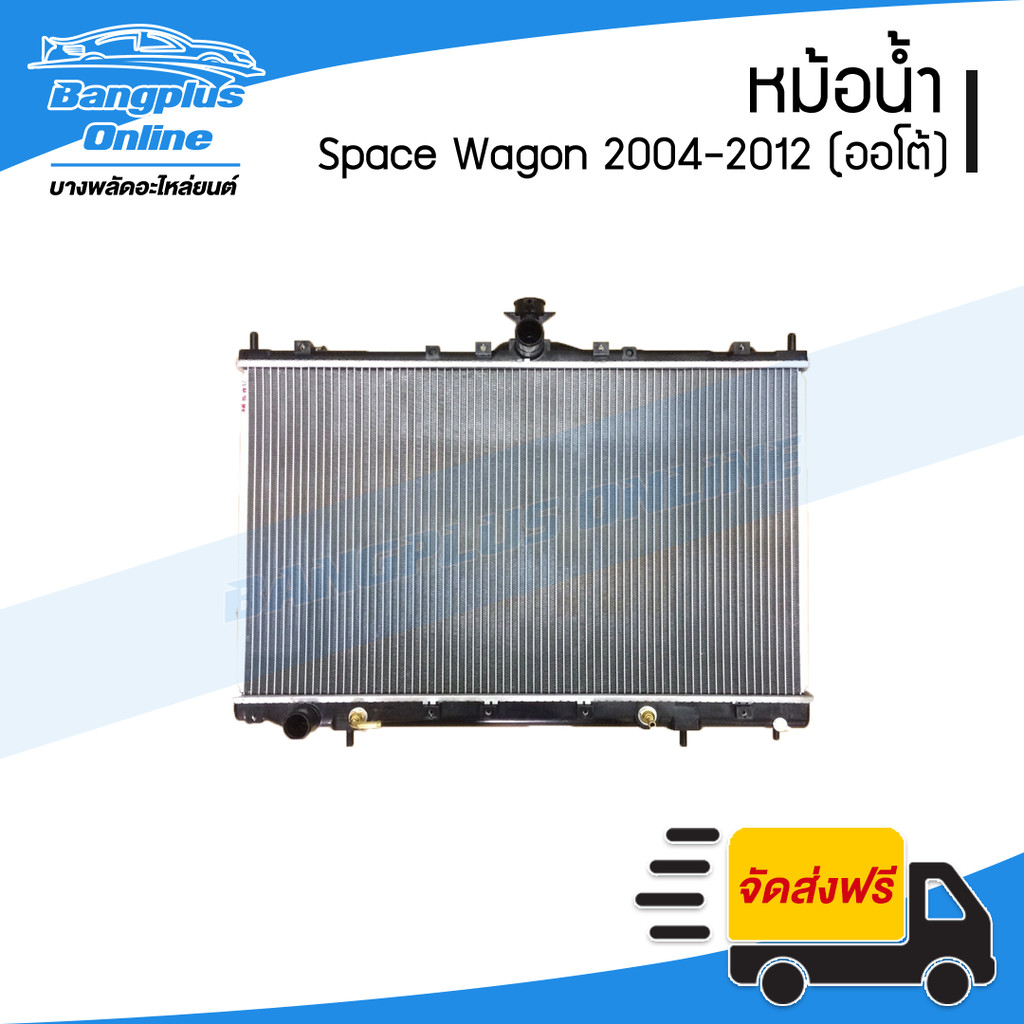 หม้อน้ำ Mitsubishi Space Wagon 2004/2005/2006/2007/2008/2009/2010/2011/2012 (สเปชวาก้อน)(เกียร์ออโต้)(26มิล) - Bangpl...