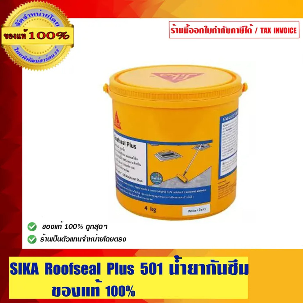 SIKA ROOFSEAL ซิก้า รูฟซีล พลัส 501 อคริลิกกันซึม ขนาด 4 กก. สีขาว ของแท้ 100% ร้านเป็นตัวแทนจำหน่ายโดยตรง