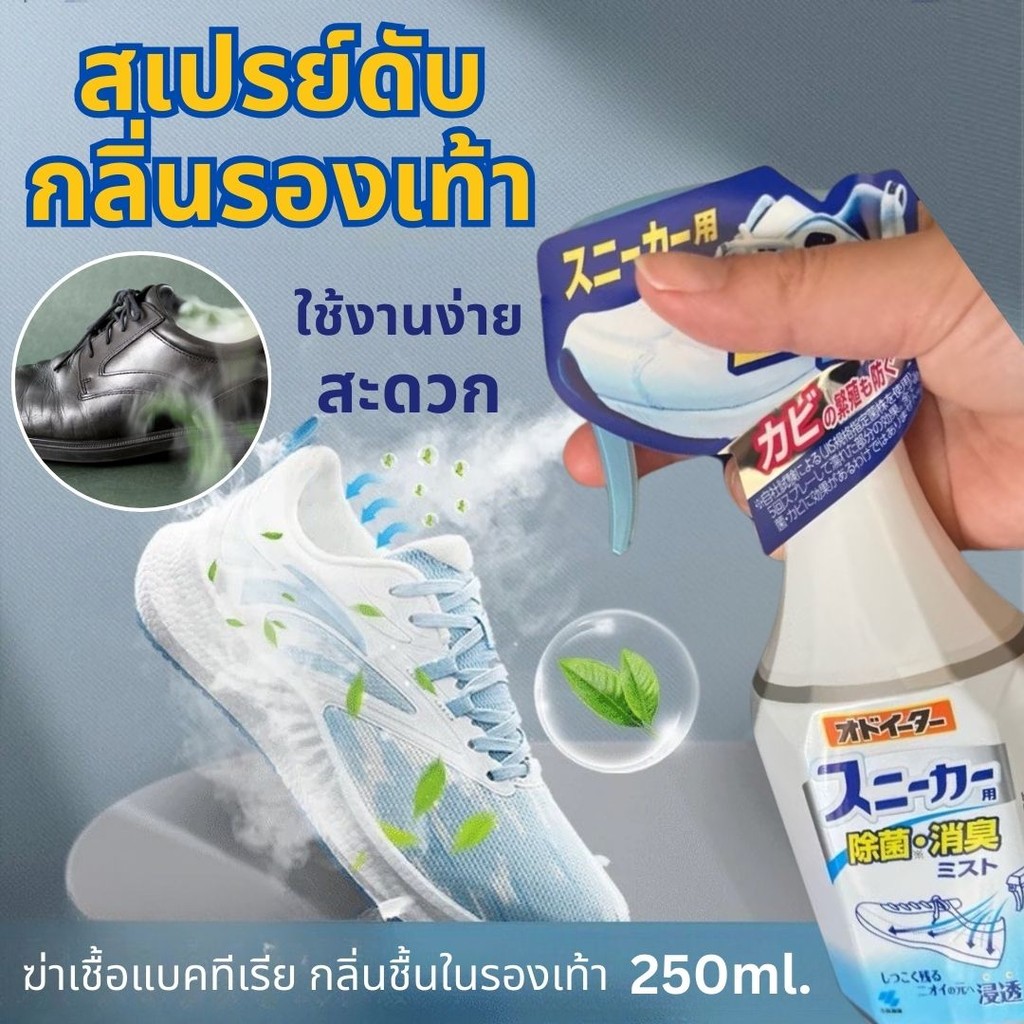 ลดราคา สเปรย์ดับกลิ่นรองเท้า Shoe Spray 250ml สเปรย์ดับกลิ่นอับ ผลิตภัณฑ์ดับกลิ่น ดับกลิ่นรองเท้า สเ