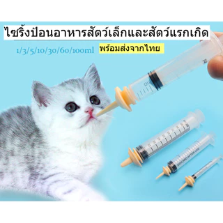ไซริ้งป้อนอาหารสัตว์เล็ก จุกป้อนนมซิลิโคน จุกนมกระรอก ไซริงค์ป้อนนม มีรูเปิดพร้อมใช้ พร้อมส่งจากไทย