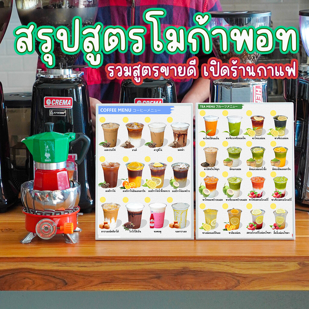 หนังสือสูตรเครื่องชงเอสเปรสโซ่ ร้านกาแฟขนาดเล็ก - ใหญ่ : พร้อม VDO สอนเทคนิคเปิดร้านกาแฟ
