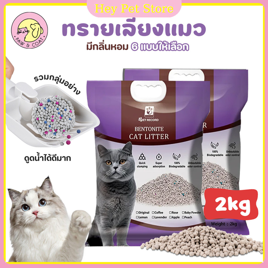 เบนโทไนท์ แคท แบบเบนโทไนท์ 2KG/1 ถุง แคท แบบเต้าหู้ 1 ถุง ดินเหนียวทำความสะอาด 6 กลิ่น คลุมกลิ่นเร็ว