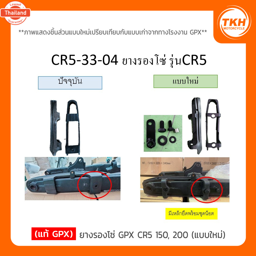 แท้ GPX ยางรองโซ่ GPX CR5 150 , 200 แใหม่ สินค้ามีการเปลี่ยนแปลงแกรุณาอ่านรายละเอียด